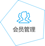會員管理